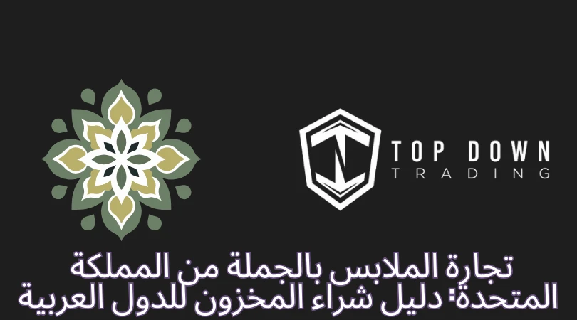 Wholesale UK Clothing for Export: A Arabic Guide to Buying Liquidation & Surplus Stock