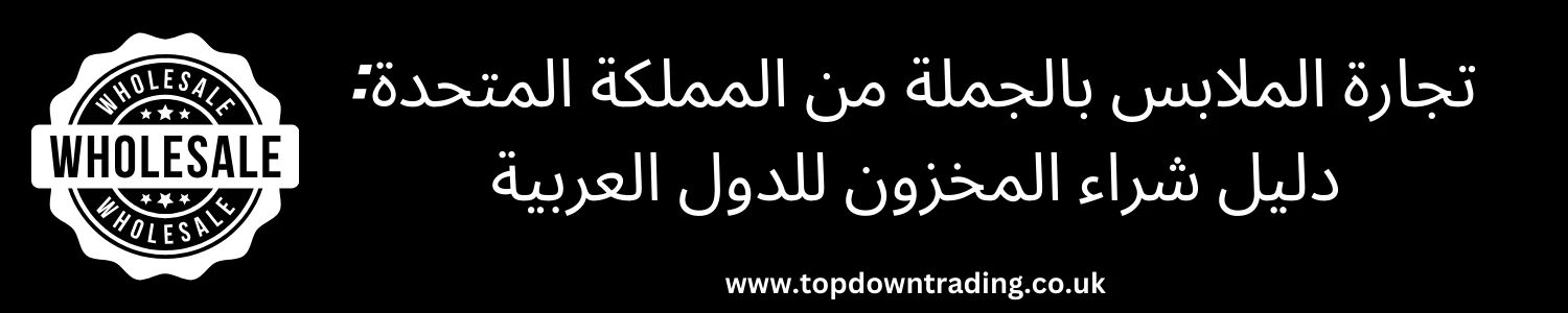دليل شراء الملابس بالجملة في المملكة المتحدة 2025 للدول العربية