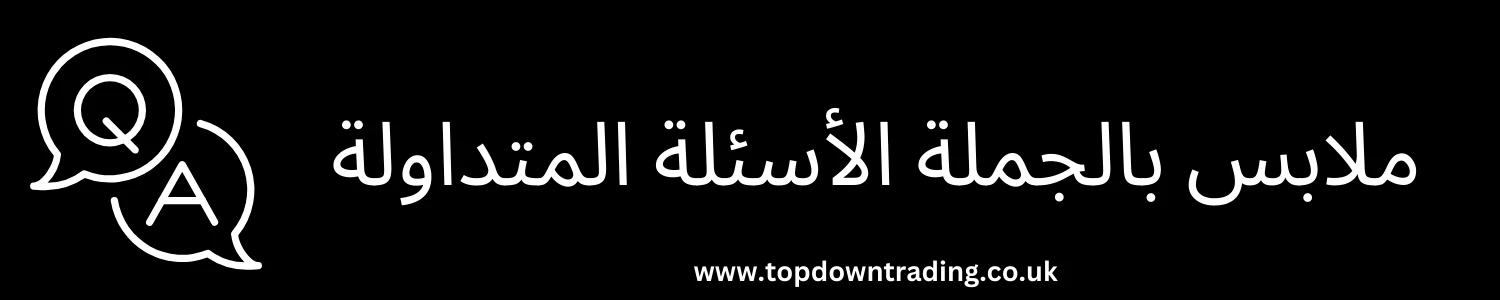 ملابس بالجملة الأسئلة المتداولة