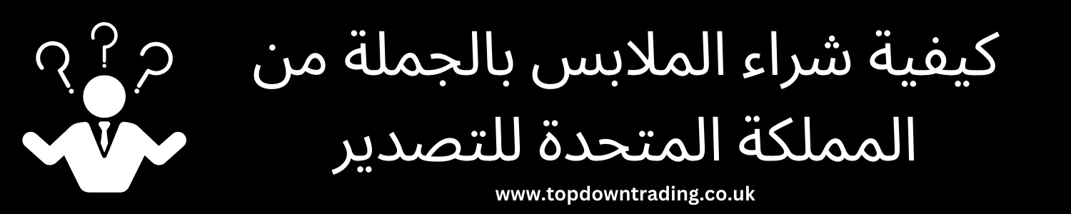 كيفية شراء الملابس بالجملة من المملكة المتحدة للتصدير