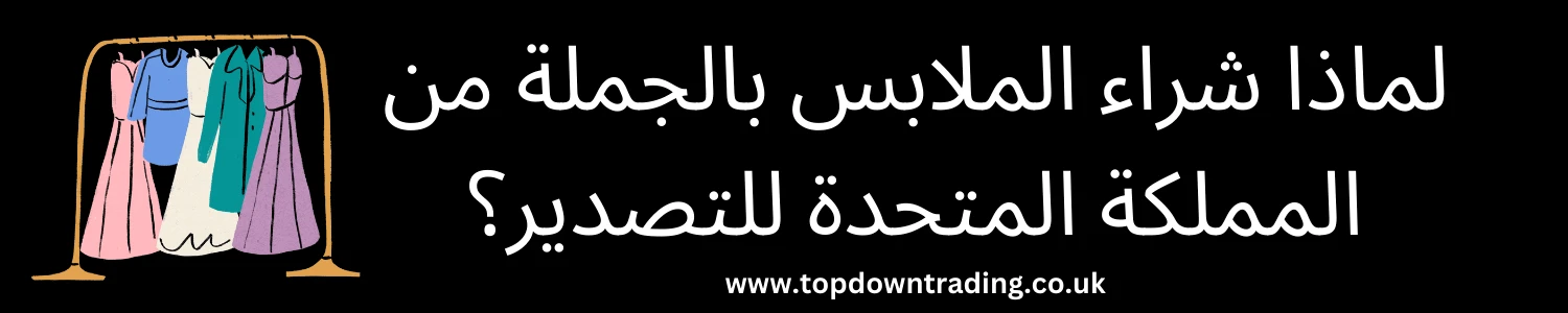لماذا شراء الملابس بالجملة من المملكة المتحدة للتصدير؟